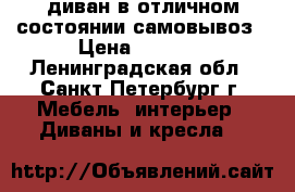 диван в отличном состоянии самовывоз › Цена ­ 8 000 - Ленинградская обл., Санкт-Петербург г. Мебель, интерьер » Диваны и кресла   
